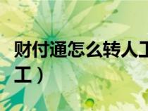 财付通怎么转人工服务电话（财付通怎么转人工）