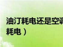 油汀耗电还是空调耗电大（油汀耗电还是空调耗电）