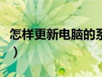 怎样更新电脑的系统（怎样更新电脑系统版本）