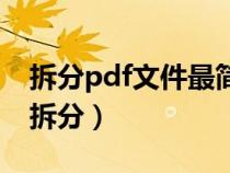拆分pdf文件最简单的方法(如何把pdf文件拆分) 拆分pdf文件最简单的方法(如何把pdf文件拆分)