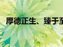 厚德正生、臻于至善（正德厚生止于至善）