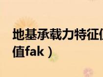 地基承载力特征值fak查表(地基承载力特征值fak) 地基承载力特征值fak查表(地基承载力特征值fak)