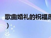 歌曲婚礼的祝福原唱（婚礼的祝福薛之谦下载）