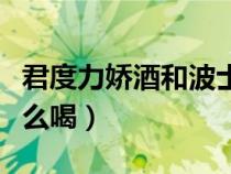 君度力娇酒和波士白橙的区别（君度力娇酒怎么喝）