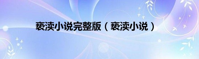 亵渎小说完整版（亵渎小说）