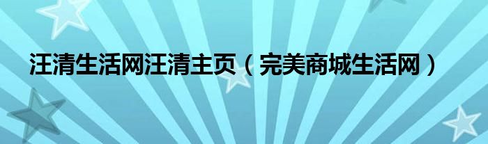 汪清生活网汪清主页（完美商城生活网）