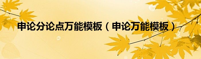 申论分论点万能模板（申论万能模板）