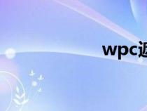 wpc遮阳伞（wpc）