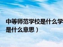 中等师范学校是什么学历(中等师范学校毕业及其以上学历是什么意思) 中等师范学校是什么学历(中等师范学校毕业及其以上学历是什么意思)