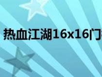 热血江湖16x16门徽(热血江湖门徽怎么做) 热血江湖16x16门徽(热血江湖门徽怎么做)