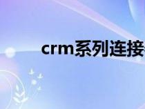 crm系列连接器（连成crm登录页）
