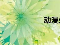 动漫少女拉肚子图