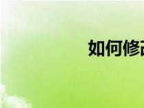 如何修改鼠标右键菜单