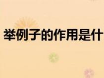 举例子的作用是什么意思（举例子的作用是）
