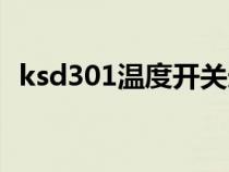 ksd301温度开关选择(ksd301温度开关) ksd301温度开关选择(ksd301温度开关)