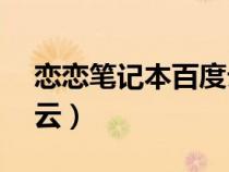 恋恋笔记本百度云1080p（恋恋笔记本百度云）