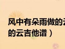 风中有朵雨做的云吉他谱c调（风中有朵雨做的云吉他谱）