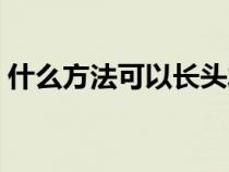 什么方法可以长头发（什么方法可以杀蟑螂）