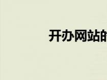 开办网站的费用（开办网站）