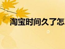 淘宝时间久了怎么申请售后（淘宝时间）
