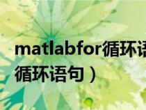 matlabfor循环语句绘分段函数（matlabfor循环语句）