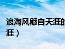 浪淘风簸自天涯的拼音怎么写（浪淘风簸自天涯）