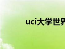 uci大学世界排名qs（uci大学）