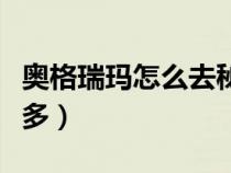 奥格瑞玛怎么去秘蓝岛（奥格瑞玛怎么去塔拉多）