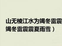 山无棱江水为竭冬雷震震夏雨雪乃敢与君绝(山无棱江水为竭冬雷震震夏雨雪) 山无棱江水为竭冬雷震震夏雨雪乃敢与君绝(山无棱江水为竭冬雷震震夏雨雪)