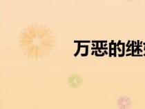 万恶的继姐男神怎么逗我？