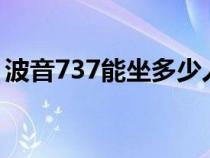波音737能坐多少人（空客a380能坐多少人）