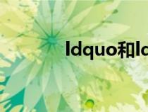 ldquo和ldquo的区别和用法