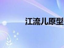 江流儿原型是谁（江流儿是谁）