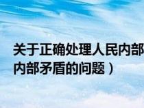 关于正确处理人民内部矛盾的问题内容（关于正确处理人民内部矛盾的问题）