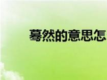 蓦然的意思怎么解释（蓦然的意思）