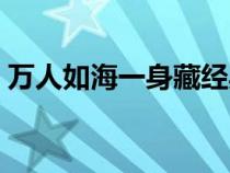 万人如海一身藏经典语录（万人如海一身藏）