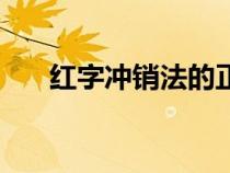 红字冲销法的正确方法（红字冲销法）