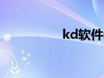 kd软件教程（kd软件）