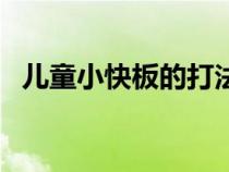 儿童小快板的打法（快板的打法手法图解）