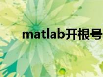 matlab开根号函数(matlab开根号) matlab开根号函数(matlab开根号)