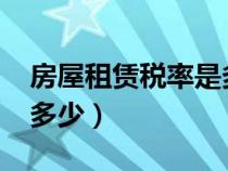 房屋租赁税率是多少2019(房屋租金税率是多少) 房屋租赁税率是多少2019(房屋租金税率是多少)