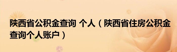 陕西省公积金查问 总体（陕西省住房公积金查问总体账户）