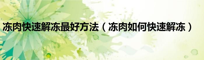 冻肉快速解冻最好方法（冻肉如何快速解冻）
