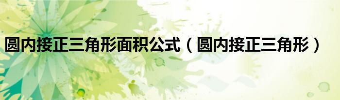 圆内接正三角形面积公式（圆内接正三角形）