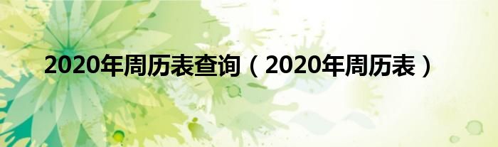 2020年周历表查询（2020年周历表）