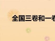 全国三卷和一卷难度相差（全国三卷）