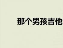 那个男孩吉他谱（那个男孩吉他谱）
