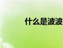 什么是波波头（什么是BOBO）