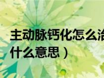 主动脉钙化怎么治疗和调理(主动脉壁钙化是什么意思) 主动脉钙化怎么治疗和调理(主动脉壁钙化是什么意思)