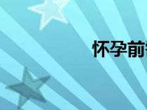 怀孕前需要检查什么？